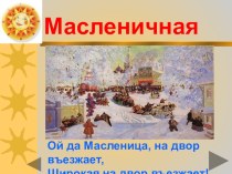 Презентация к уроку музыки Масленичная неделя