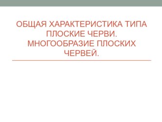 Презентация по биологии на тему плоские черви