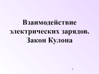 Презентация по физике на тему Взаимодействие электрических зарядов. Закон Кулона