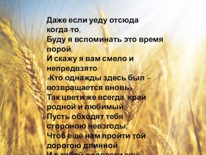 Даже если уеду отсюда когда-то,Буду я вспоминать это время порой,И скажу я