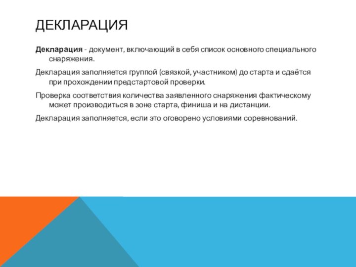 ДекларацияДекларация - документ, включающий в себя список основного специального снаряжения. Декларация заполняется