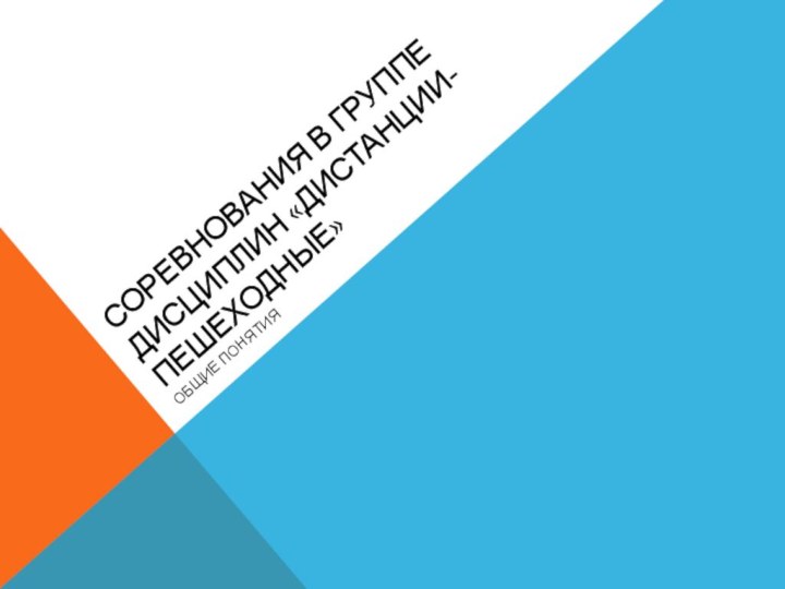 Соревнования в группе дисциплин «дистанции-пешеходные»Общие понятия