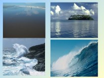 Презентация по географии: Мировой океан – основная часть гидросферы.