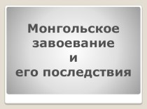 Презентация по истории на тему Монголо-татары