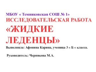 Исследовательская работа  Жидкие леденцы Презентация