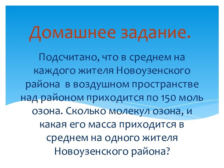 Подсчитано, что в среднем на каждого жителя Новоузенского района в воздушном пространстве