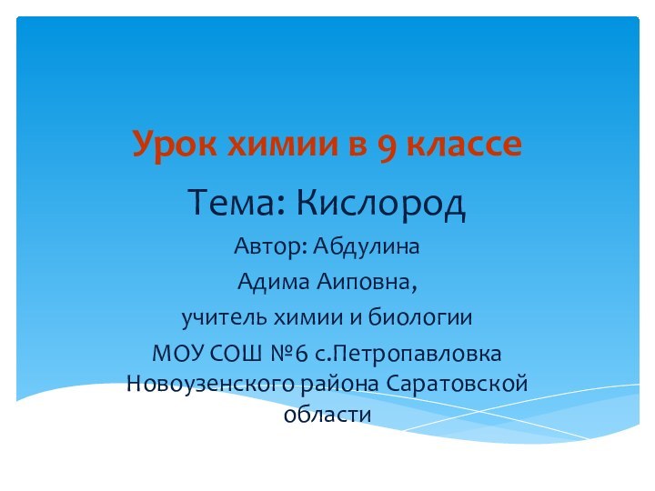 Урок химии в 9 классеТема: КислородАвтор: Абдулина Адима Аиповна,учитель химии и биологииМОУ