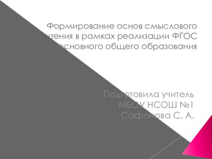 Формирование основ смыслового чтения в рамках реализации ФГОС основного общего образованияПодготовила учитель