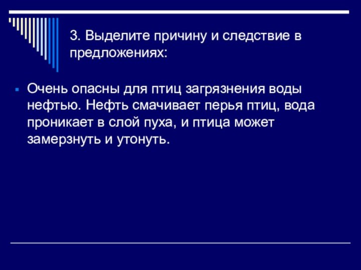 3. Выделите причину и следствие в предложениях:Очень опасны для птиц загрязнения воды