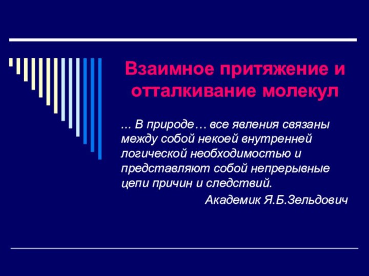 Взаимное притяжение и отталкивание молекул... В природе… все явления связаны между собой