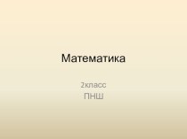 Пезентация по математике на тему Дополнение до круглого десятка. (2 класс ПНШ)