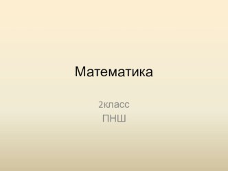 Пезентация по математике на тему Дополнение до круглого десятка. (2 класс ПНШ)