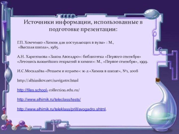 Источники информации, использованные в подготовке презентации:  Г.П. Хомченко «Химия для поступающих