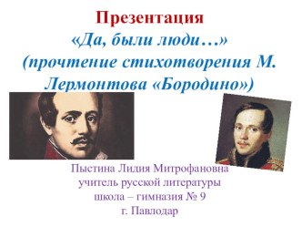 Презентация Да, были люди… (прочтение стихотворения М. Лермонтова Бородино)