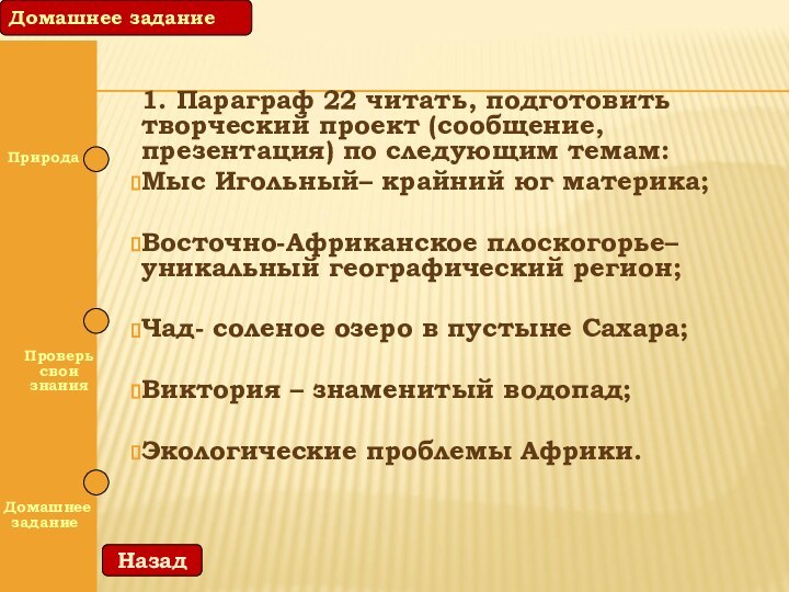 1. Параграф 22 читать, подготовить творческий проект (сообщение, презентация) по следующим темам:Мыс