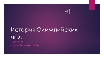 Презентация по физкультуре на тему Олимпийские игры в Древней Греции для дошкольников