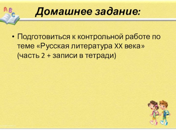 Домашнее задание:Подготовиться к контрольной работе по теме «Русская литература XX века» (часть