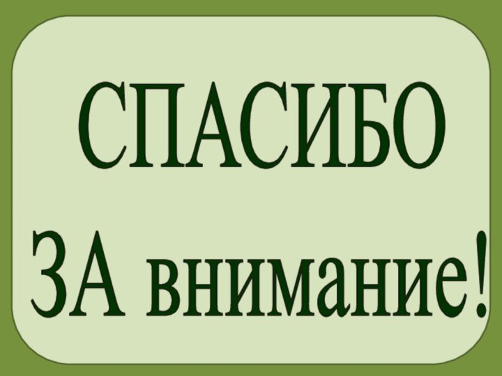 СПАСИБОЗА внимание!