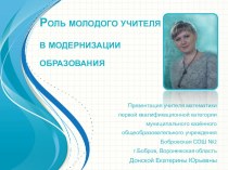 Роль молодого учителя в модернизации образования