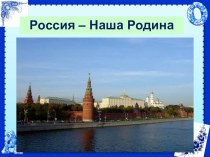 Презентация по окружающему миру на тему: Россия - наша Родина