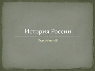 Презентация по истории России по теме Первые Рюриковичи