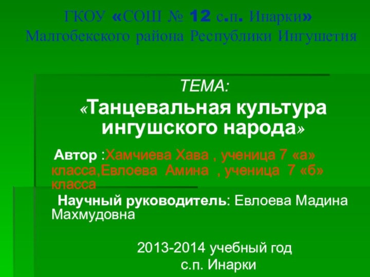 ГКОУ «СОШ № 12 с.п. Инарки» Малгобекского района Республики Ингушетия