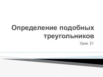 Презентация к урокам геометрии в 8 классе по теме Подобные треугольники