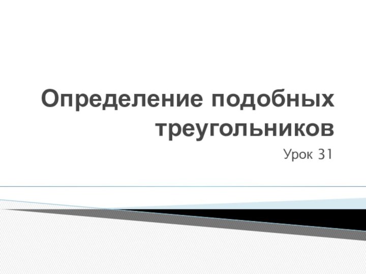 Определение подобных треугольниковУрок 31