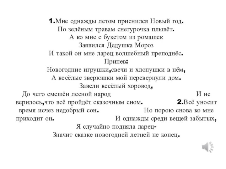 1.Мне однажды летом приснился Новый год.