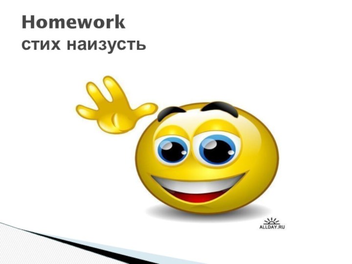 Homework стих наизусть