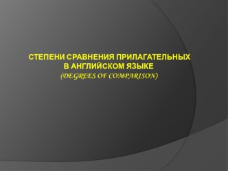 Презентация по английскому языку на тему Степени сравнения прилагательных (6-7 класс)