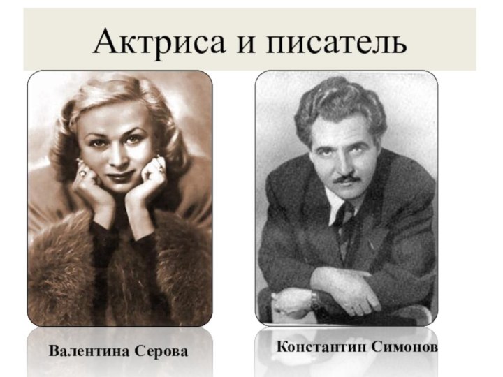 Актриса и писательВалентина СероваКонстантин Симонов