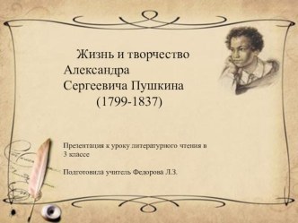 Презентация по литературному чтению Жизнь и творчество А.С Пушкина 3 класс