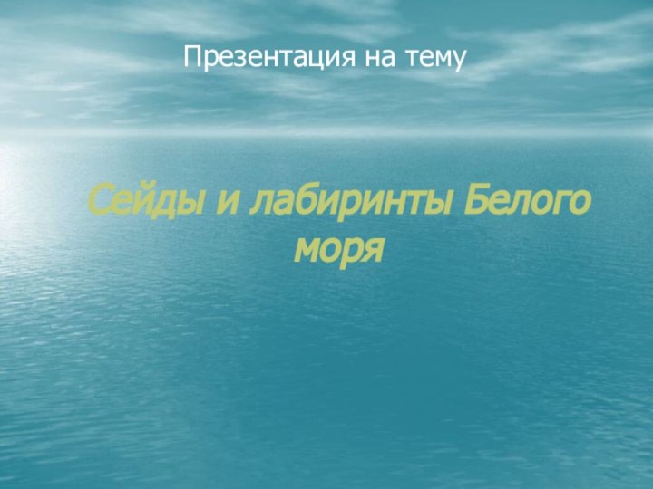 Сейды и лабиринты Белого моря Презентация на тему