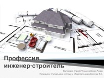 Презентация по ориентационному курсу Профессия инженер-строитель