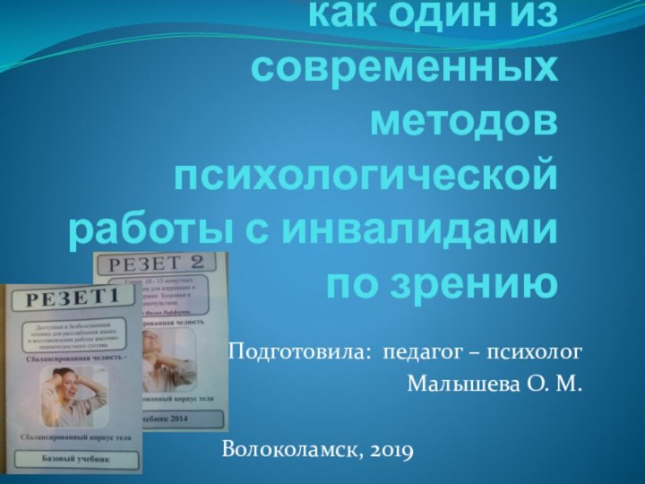 «Reset»(перезагрузка) как один из современных методов психологической работы с инвалидами по зрению