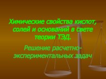 Презентация по химии на тему Химические свойства кислот, солей и оснований в свете теории ТЭД. Решение расчетно-экспериментальных задач