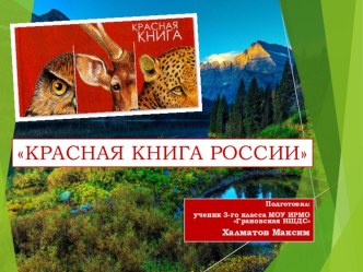 Презентация Красная книга , 3 класс