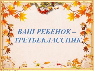 Ваш ребенок - третьеклассник