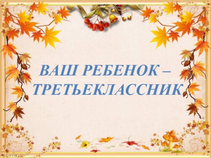 Ваш ребенок – третьеклассник