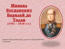 Презентация по истории на тему Отечественная война 1812 года ( 8 и 10 класс)