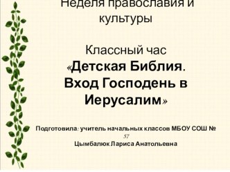 Презентация Детская Библия. Вход Господень в Иерусалим