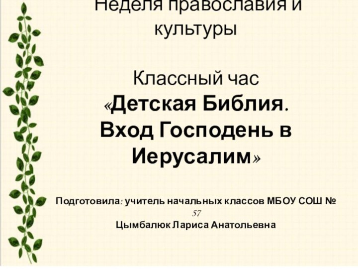 Неделя православия и культуры  Классный час «Детская Библия.  Вход