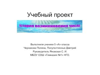 Учебный проект Возникновение цифр