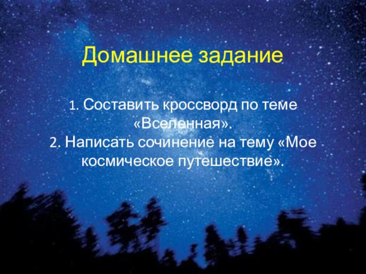 Домашнее задание  1. Составить кроссворд по теме «Вселенная». 2.