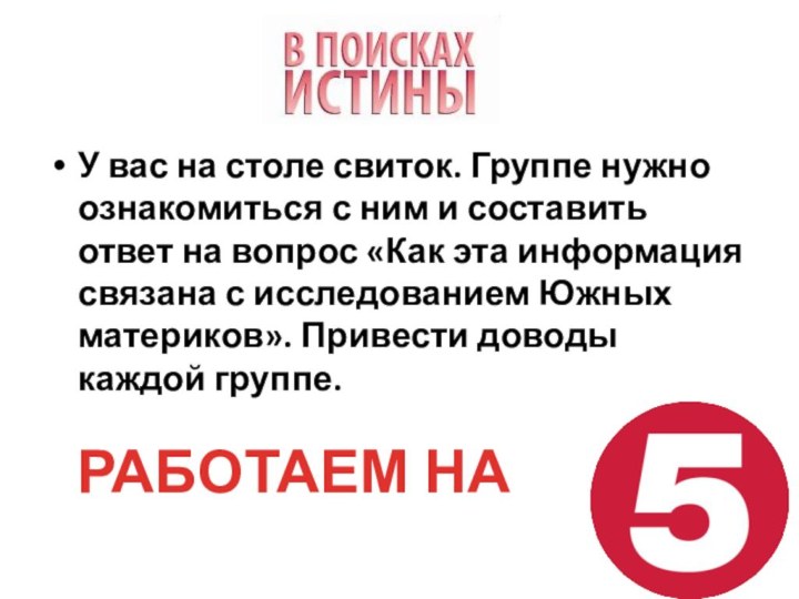 У вас на столе свиток. Группе нужно ознакомиться с ним и составить