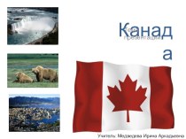 Презентация по географии на тему: Канада (7 класс)