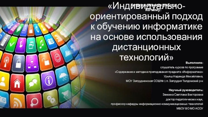 «Индивидуально-ориентированный подход  к обучению информатике  на основе использования дистанционных технологий»Выполнила:слушатель