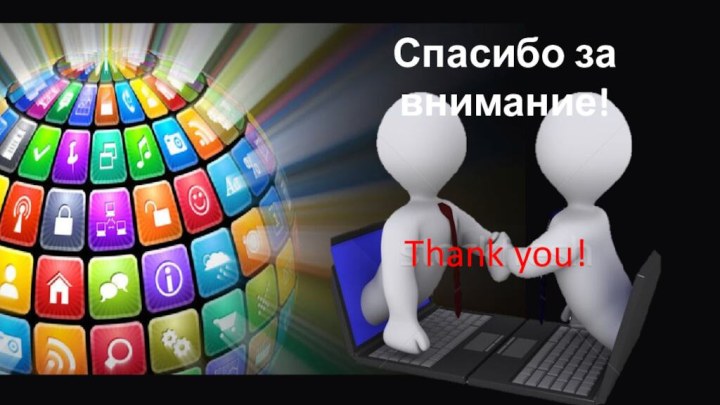 Спасибо за внимание!Thank you!