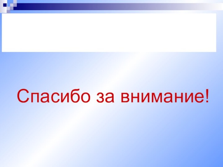 Спасибо за внимание!Муниципальное общеобразовательное учреждение Приволжская основная школа